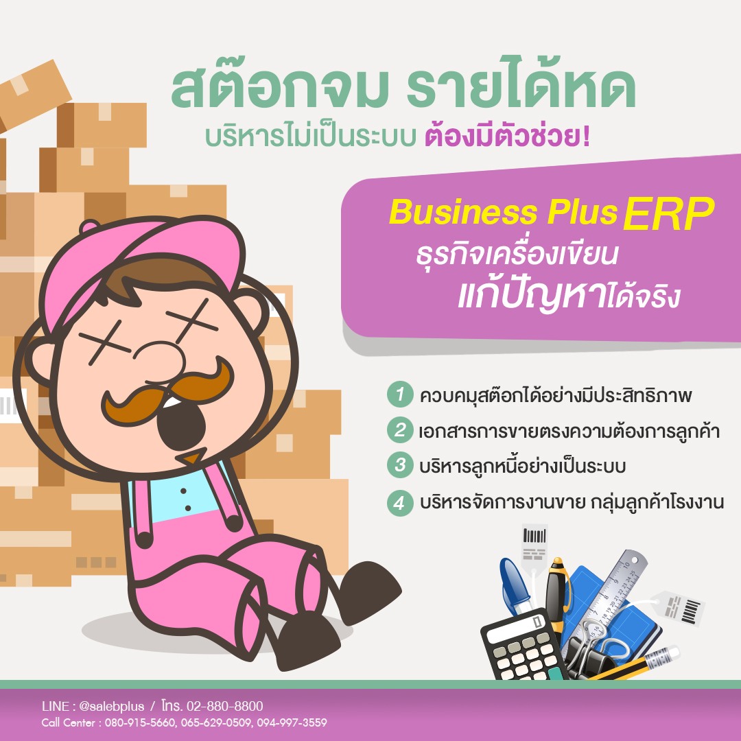 โปรแกรมบัญชีสำหรับธุรกิจเครื่องเขียน